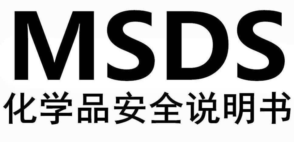 化学品安全技术说明书MSDS认证机构